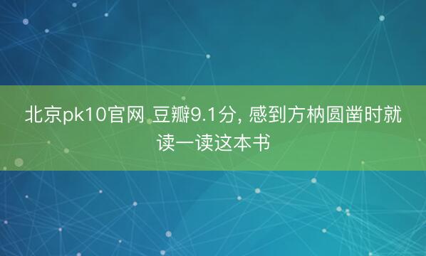 北京pk10官网 豆瓣9.1分, 感到方枘圆凿时就读一读这本书