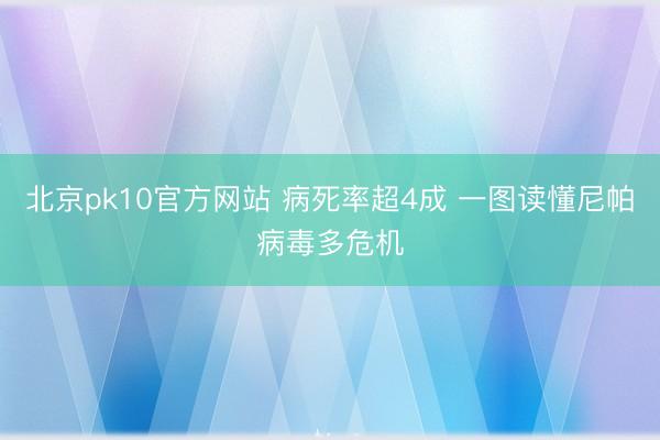 北京pk10官方网站 病死率超4成 一图读懂尼帕病毒多危机