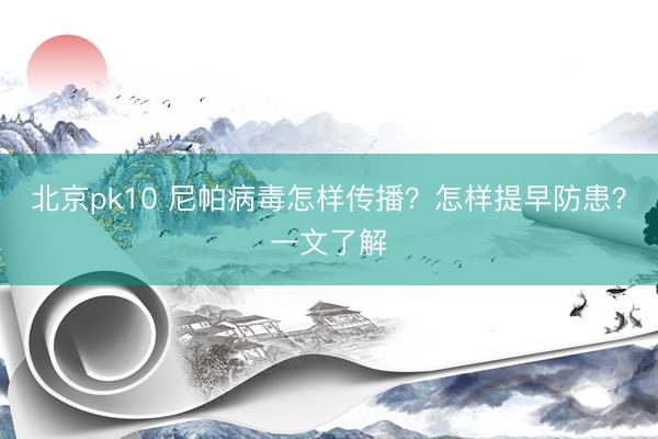 北京pk10 尼帕病毒怎样传播？怎样提早防患？一文了解