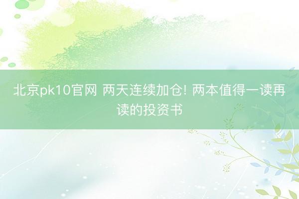 北京pk10官网 两天连续加仓! 两本值得一读再读的投资书