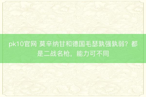 pk10官网 莫辛纳甘和德国毛瑟孰强孰弱?都是二战名枪,能力可不同