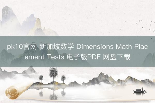 pk10官网 新加坡数学 Dimensions Math Placement Tests 电子版PDF 网盘下载