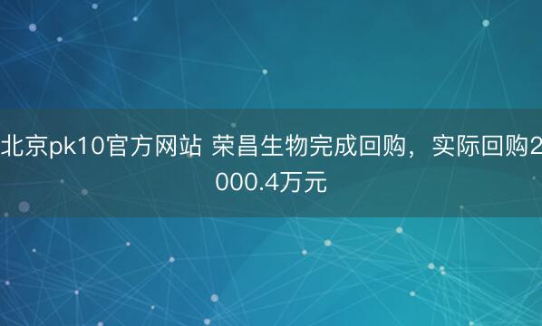 北京pk10官方网站 荣昌生物完成回购，实际回购2000.4万元