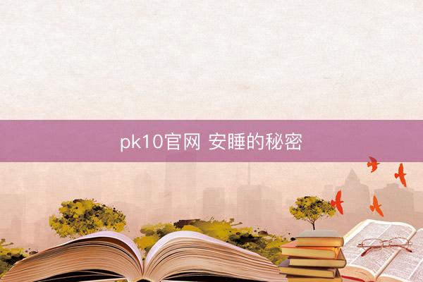pk10官网 安睡的秘密