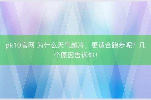 pk10官网 为什么天气越冷，更适合跑步呢？几个原因告诉你！