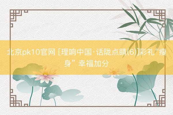 北京pk10官网 [理响中国·话陇点睛(6)]彩礼“瘦身” 幸福加分