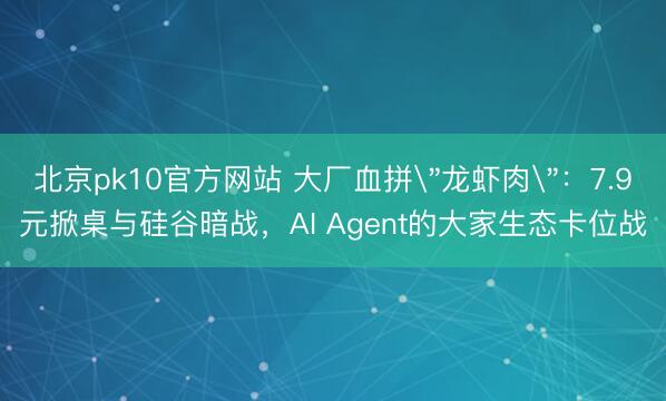 北京pk10官方网站 大厂血拼