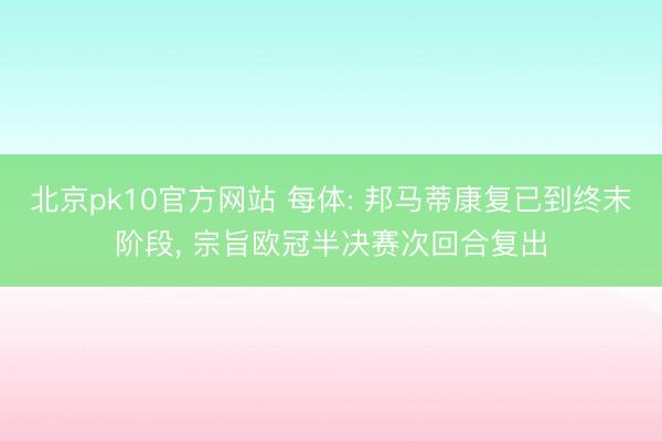 北京pk10官方网站 每体: 邦马蒂康复已到终末阶段, 宗旨欧冠半决赛次回合复出