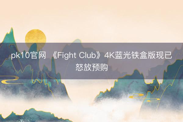 pk10官网 《Fight Club》4K蓝光铁盒版现已怒放预购