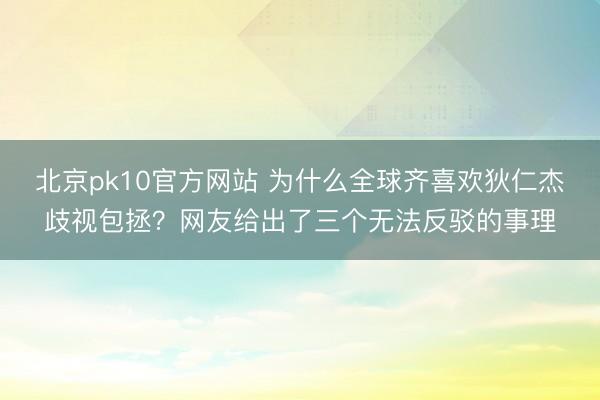 北京pk10官方网站 为什么全球齐喜欢狄仁杰歧视包拯？网友给出了三个无法反驳的事理