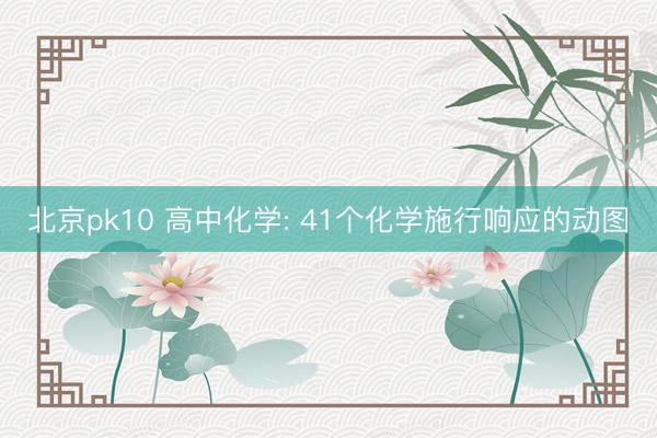 北京pk10 高中化学: 41个化学施行响应的动图