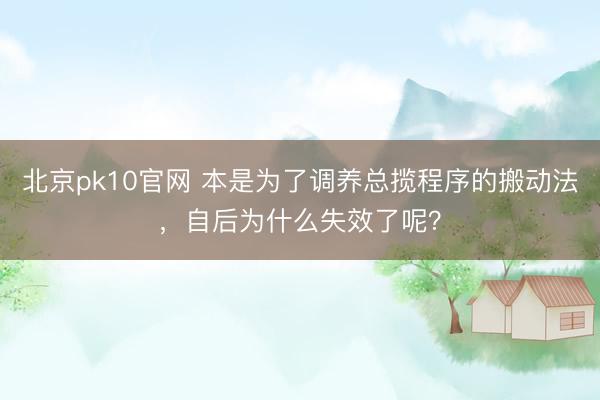 北京pk10官网 本是为了调养总揽程序的搬动法，自后为什么失效了呢？
