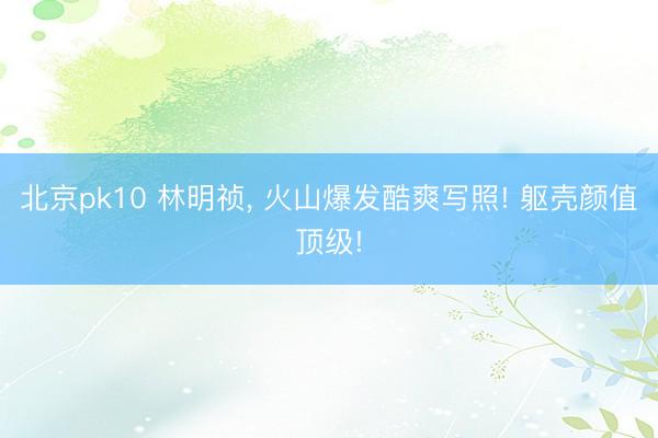 北京pk10 林明祯，<a href=